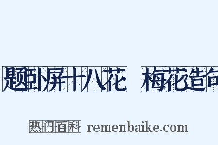 题卧屏十八花·梅花造句是什么意思的图片